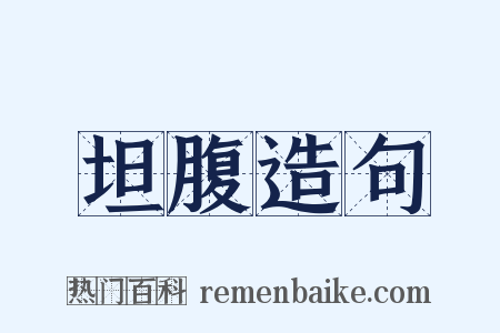 坦腹造句是什么意思的图片